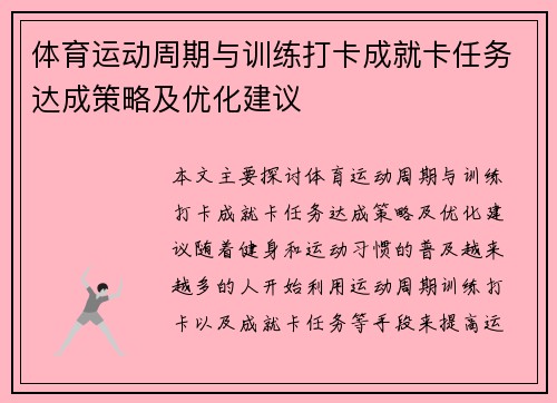 体育运动周期与训练打卡成就卡任务达成策略及优化建议
