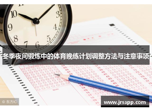 冬季夜间锻炼中的体育晚练计划调整方法与注意事项