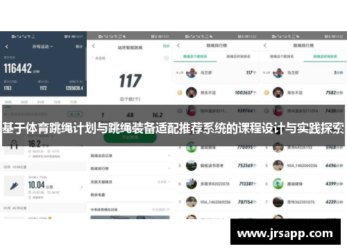 基于体育跳绳计划与跳绳装备适配推荐系统的课程设计与实践探索