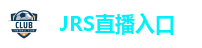 JRS直播入口